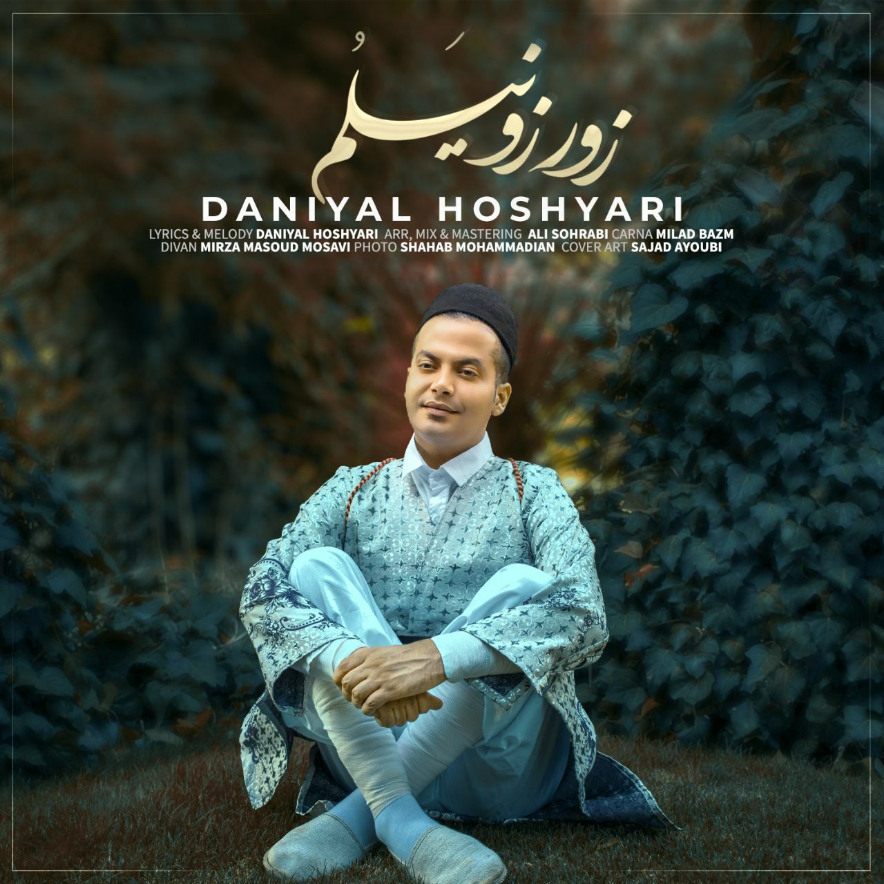 دانیال هوشیاری زور زونیلُم